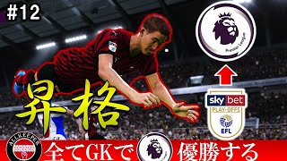 #12  プレミアリーグ昇格戦！あの日本人選手が大活躍！【ウイイレ2021マスターリーグ】