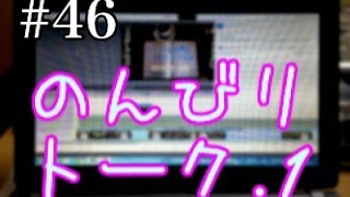 2014.3月　#46 のんびりトーク.1