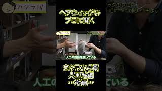 【カツラTV】ウィッグのプロに聞く！カツラの毛質『人工毛タイプ』〜後編〜