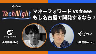 マネーフォワード vs freee、もし名古屋で開発するなら？【ダイジェスト版】