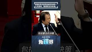 提醒蔣萬安辦雙城論壇別被陰！　王世堅喊「匪諜就在你身邊」／NEWS新鏡界 #Shorts  @News-Mirror