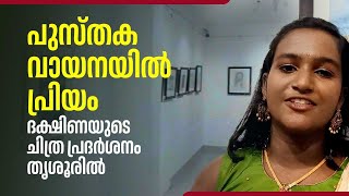 പുസ്തക വായനയില്‍ പ്രിയം,ദക്ഷിണയുടെ ചിത്ര പ്രദര്‍ശനം തൃശൂരില്‍ | Dakshina | Painting Exhibition