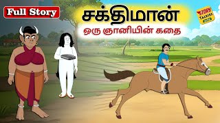 சக்திமான் -SAKTIMAAN Full Story - தமிழ் கதைகள் - Stories in Tamil - @StoryTalkies-Tamil