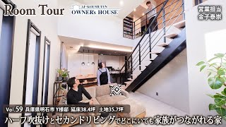 【Vol.59 Owner's RoomTour】ハーフ吹抜けとセカンドリビングで家族がどこにいても繋がる家／ホテルライク／延床38坪／土地36坪【兵庫県明石市 Y様邸】