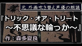 【眠くなれる朗読】『トリック・オア・トリート～不思議な輪っか～』【オリジナル小説朗読　第⑧回】朗読：森たから【ハロウィン】