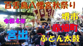 令和４年　百舌鳥八幡宮秋祭り宮出　赤畑町ふとん太鼓（２０２２年９月１１日）LUMIX DC S5