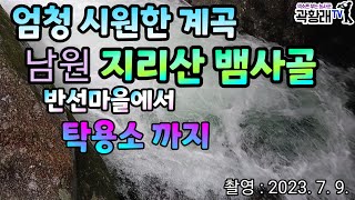 여름철 엄청 시원한 계곡 지리산 남원 뱀사골계곡 반선마을에서 탁용소 까지 걷기