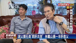 【四季娛樂】石英因昔日猛爆性肝炎  靠兒子捐肝救一命－民視新聞