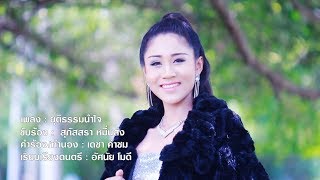 ยุติธรรมนำใจ - สุภัสสรา หมื่นส่ง[OFFICAIL MV]