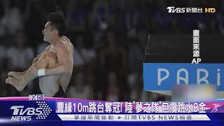 曹緣10m跳台奪冠! 陸「夢之隊」包攬跳水8金寫歷史｜TVBS新聞 @TVBSNEWS01