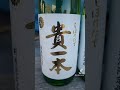 大阪府吹田市 酒屋 大阪のお酒〈大阪府 日本酒〉國乃長 新酒しぼりたて 貴一本 日本酒 大阪府 國乃長