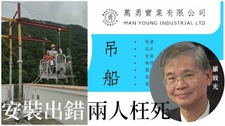 吊船安裝監督出錯  外判制度罪魁禍首