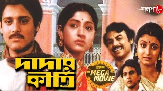 দাদার কীর্তি | Dadar Kirti | Tapas | Mahua Roychowdhury | Debashree | Dupurer Mega Movie | Aakash 8