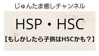 HSP・HSC【 もしかしたら子供はHSCかも？ 】