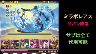 【パズドラ】ザパン降臨 簡単PT編成 ミラボレアス編【攻略】 PUZZLE \u0026 DRAGONS