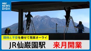 地元住民は「感無量」JR仙巌園駅開業まで1か月…期待と不安を乗せて発車オーライ（MBCニューズナウ 2025年2月13日放送）