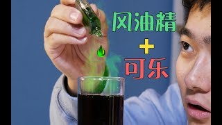 【盗月社】风油精原来一直都可以喝，只是小时候没看说明书！配可乐配奶茶神仙美味