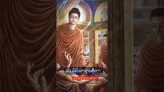 သေခြင်းတရားဆိုတာ(သစ္စာရွေစည်ဆရာတော် အရှင်ဉတ္တမ)\