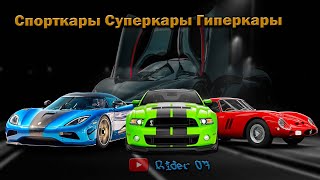 Спорткары, Суперкары и Гиперкары. Топ 10 - Самые Быстрые Машины в Мире