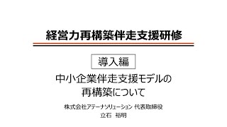 経営力再構築伴走支援研修 導入動画（4）「伴走支援を行う際の心構え」