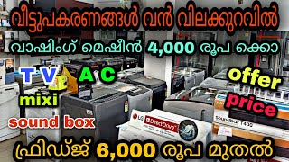 low price home applainces sale/💥വീട്ടുപകരണങ്ങൾ പകുതി വിലയിൽ😲/YASIN MALAPPURAM