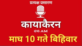 Kayakairan Today live | कायाकैरन | Kayakairan News Live | माघ 10 गते बिहिवार| Ujyaalo Radio