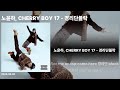 노윤하, CHERRY BOY 17 - 경리단블락 | 리릭비디오 | lyric video