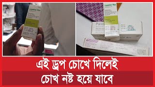 এই ড্রপ চোখে দিলেই চোখ নষ্ট হয়ে যাবে! । #shorts   | ভোক্তা অধিকার | vokta odhikar