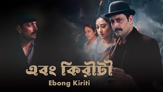 Ebong Kiriti | Bengali Full Movie | Priyangshu , Aniket , Barun Chanda , Biswajit Chakraborty