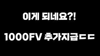 [FC모바일]이게 되네요?! 1000fv 추가지급ㄷㄷ