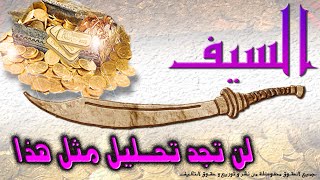 تحليل رمز السيف                                                              #تحليل #رمز #السيف