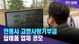 안동시 고향사랑기부금 답례품 업체 공모 / 안동MBC