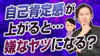 自己肯定感が上がって嫌なヤツになってしまう人の特徴