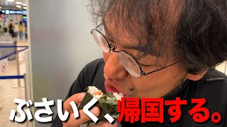 【キス食リポ】ぶさいくがフィリピンから帰ってきた！