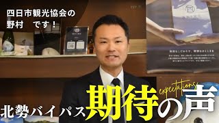 【北勢バイパス☆開通期待の声】四日市観光協会_野村会長★