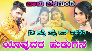 ನೀ ಅಪ್ಪಿ ತಪ್ಪಿ ಲವ್ ಮಾಡಿರ ಯಾವುದರ ಹುಡುಗನ|ni appi tappi love madira balu belagundi new janapada song