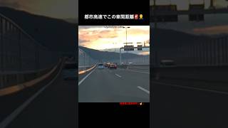 都市高速でこの車間距離🚨🤦‍♂️