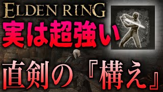 地味だけどめちゃくちゃ強い戦技『構え』について解説！直剣限定の強戦技【ELDEN RING】【ブロードソード】