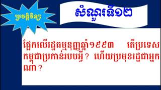 ផ្អែកលើរដ្ឋធម្មនុញ្ញឆ្នាំ១៩៩៣ តើប្រទេសកម្ពុជាប្រកាន់របបអ្វី? ហើយប្រមុខរដ្ឋជាអ្នកណា?