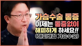 가슴성형 통증❗겨드랑이 절개 가슴성형보다 통증없는 해피배꼽가슴성형❗가슴성형, 통증 때문에 더 이상 고민하지 마세요!!! | 🌈𝐊𝐒𝐁 닥터범 성형백과사전🌈