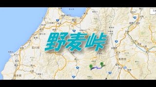 野麦峠　【車載動画】