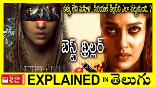 Netrikann Tamil full movie explained in Telugu-Netrikann full movie explanation in telugu