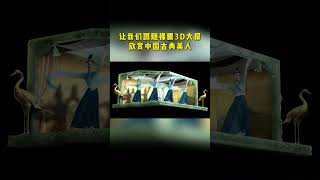 Let's follow the naked eye 3D big screen to enjoy the Chinese classical beauty and Chinese style