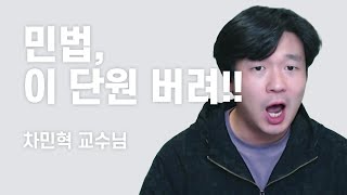 시간이 없어요 감정평가사 1차 민법, 버려도 되는 단원 좀 알려주세요 (랜드잇 차민혁교수님)