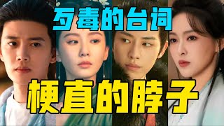 【驼】歹毒的台词，梗直的脖子，这就是现在的演员！
