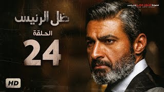 #x202b;مسلسل ظل الرئيس - الحلقة 24 الرابعة والعشرون - بطولة ياسر جلال - Zel El Ra2ees Series Episode 24#x202c;lrm;