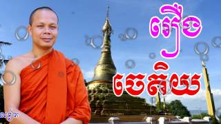 រឿងចេតិយ , ប្រវត្តិចេតិយ , ព្រះវិជ្ជាកោវិទ សាន ភារ៉េត , San Pheareth , haotrai , San Pheareth New