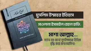 ‘মুসলিম উম্মাহর ইতিহাস’ | ১৭ খন্ড | মাওলানা ইসমাইল রেহান হাফি. | ইত্তেহাদ পাবলিকেশন্স || unboxing