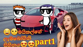 😍මයිකල්ගේ ලැම්බෝ ගිනි සිහිනය😄😄Part1