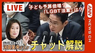 【国会LIVE/チャット解説】衆議院 予算委員会  テレビ朝日政治部デスクがチャットで解説　岸田文雄総理と立憲・泉健太代表の論戦など集中審議【ライブ】(2023/2/22) ANN/テレ朝